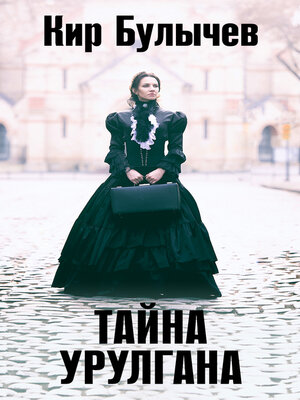 cover image of Тайна Урулгана
